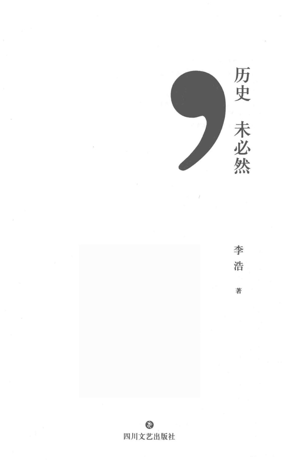 历史未必然_李浩著.pdf_第2页