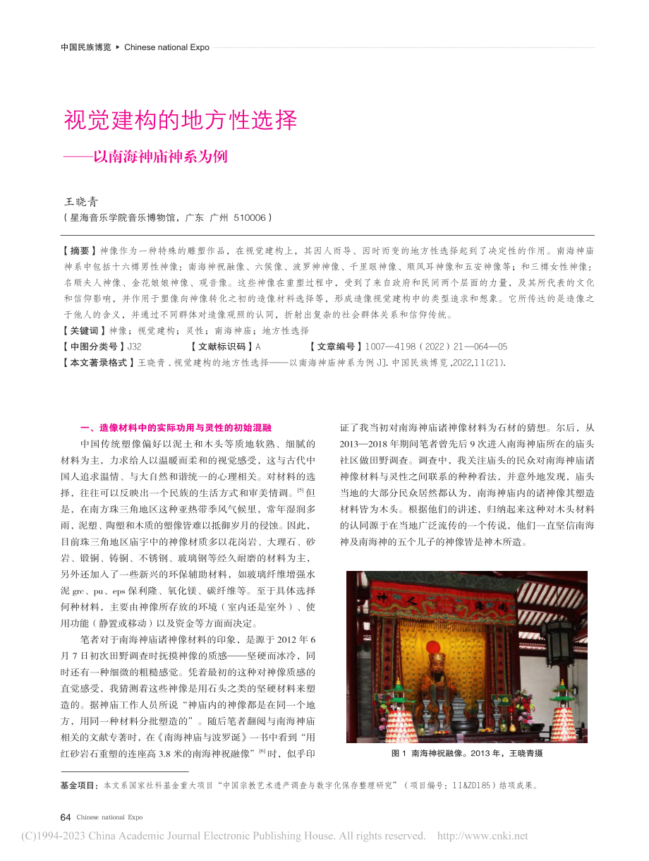 视觉建构的地方性选择——以南海神庙神系为例_王晓青.pdf_第1页