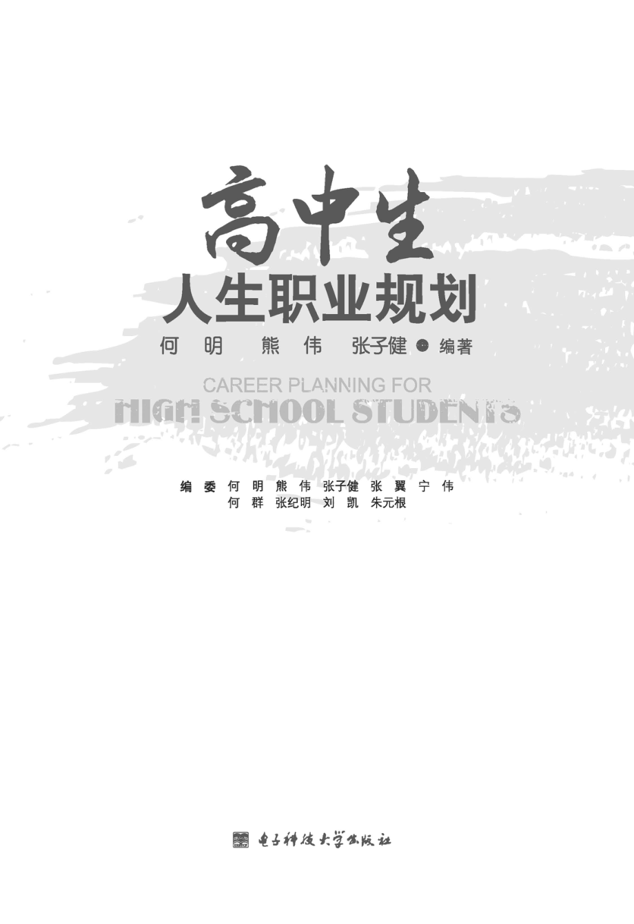 高中生人生职业规划_何明熊伟张子健编著.pdf_第2页