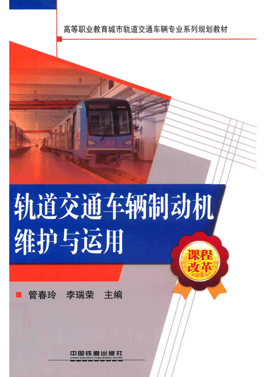 轨道交通车辆制动机维护与运用_管春玲李瑞荣主编；宋朝斌主审.pdf_第1页