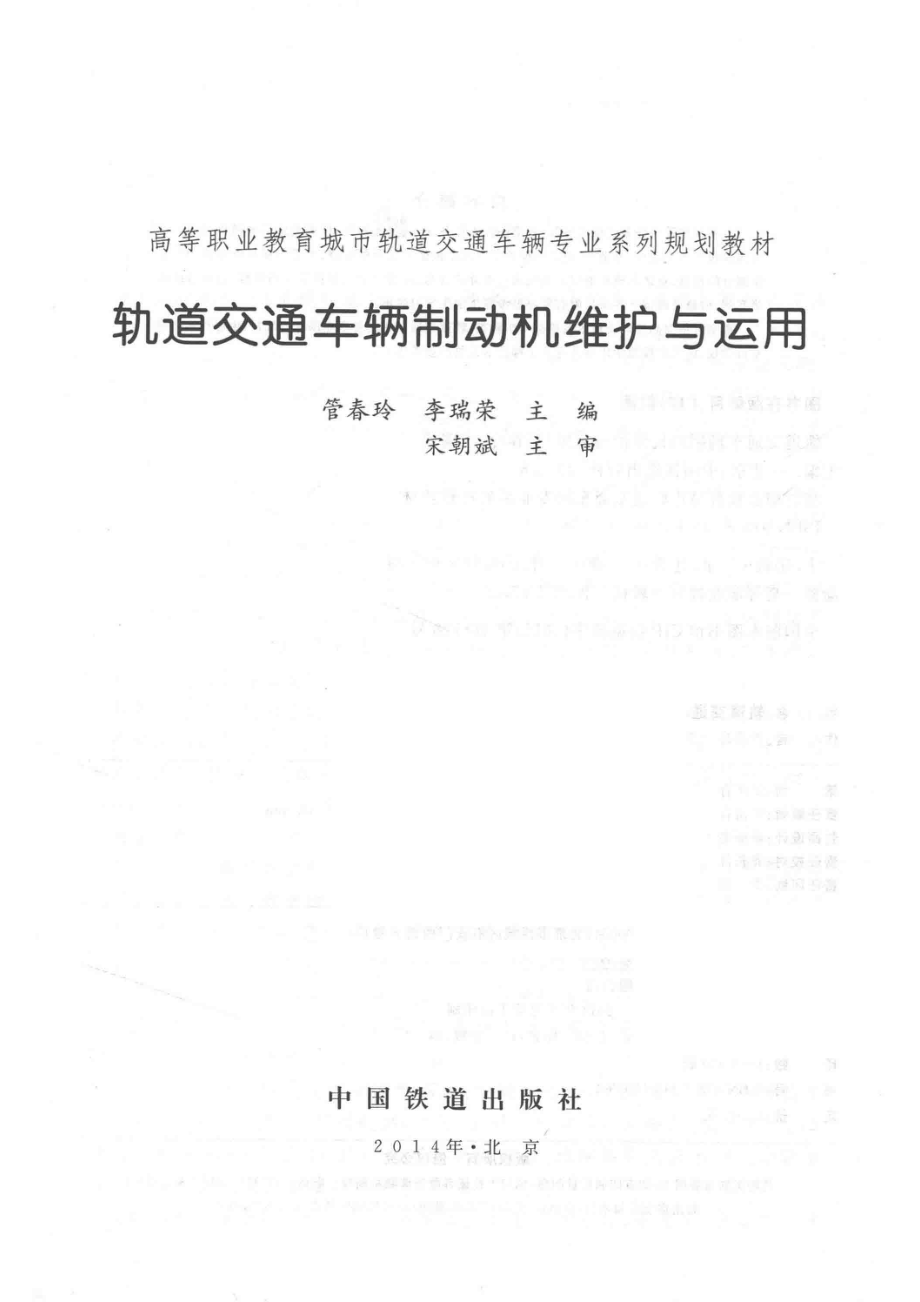 轨道交通车辆制动机维护与运用_管春玲李瑞荣主编；宋朝斌主审.pdf_第2页