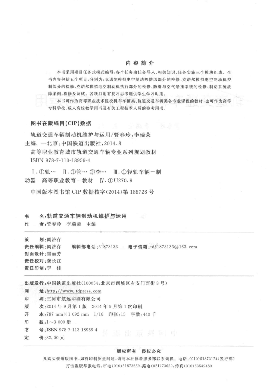 轨道交通车辆制动机维护与运用_管春玲李瑞荣主编；宋朝斌主审.pdf_第3页