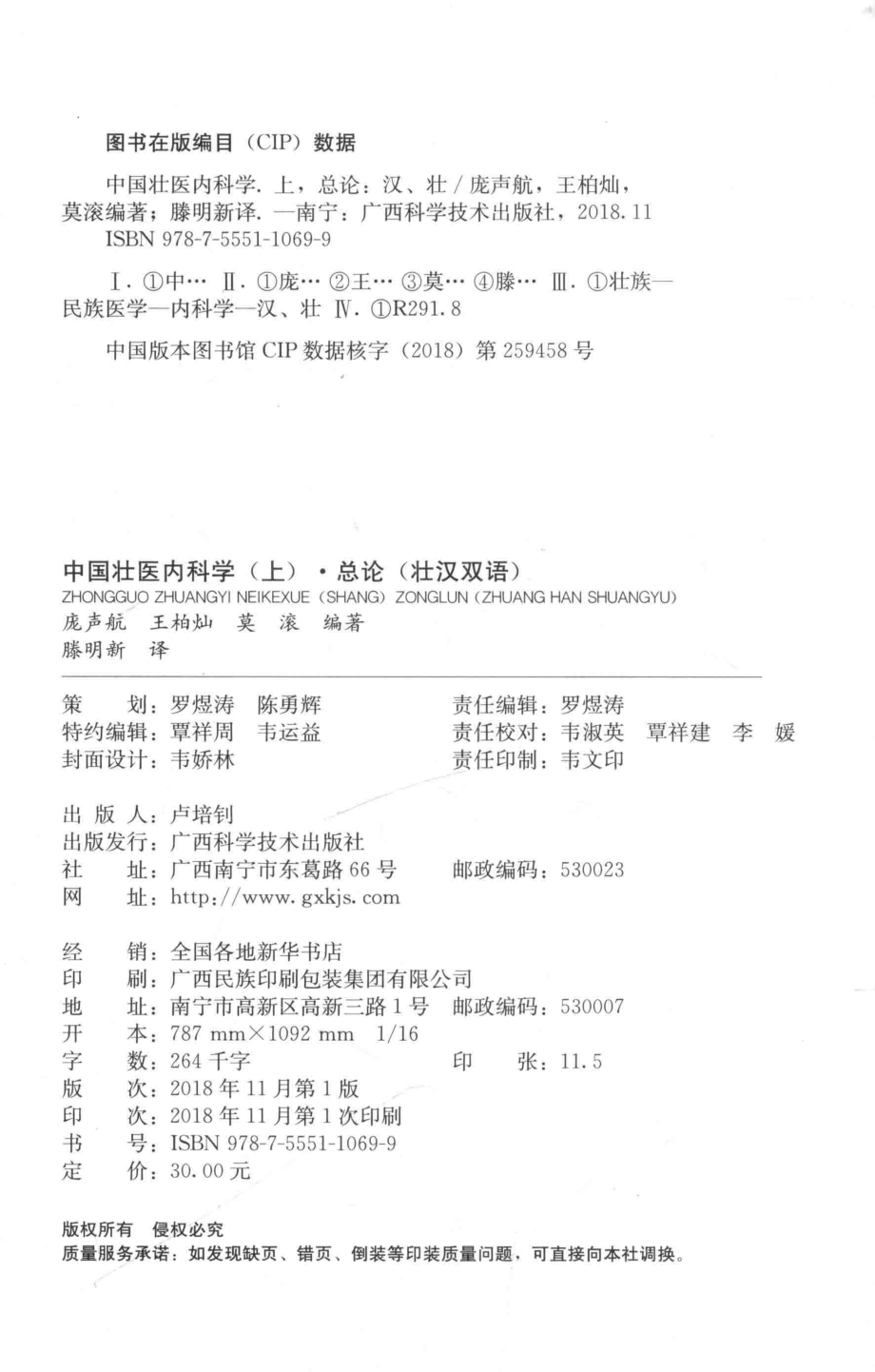 中国壮医内科学上总论汉壮双语_庞声航王柏灿莫滚编著；滕明新译.pdf_第3页