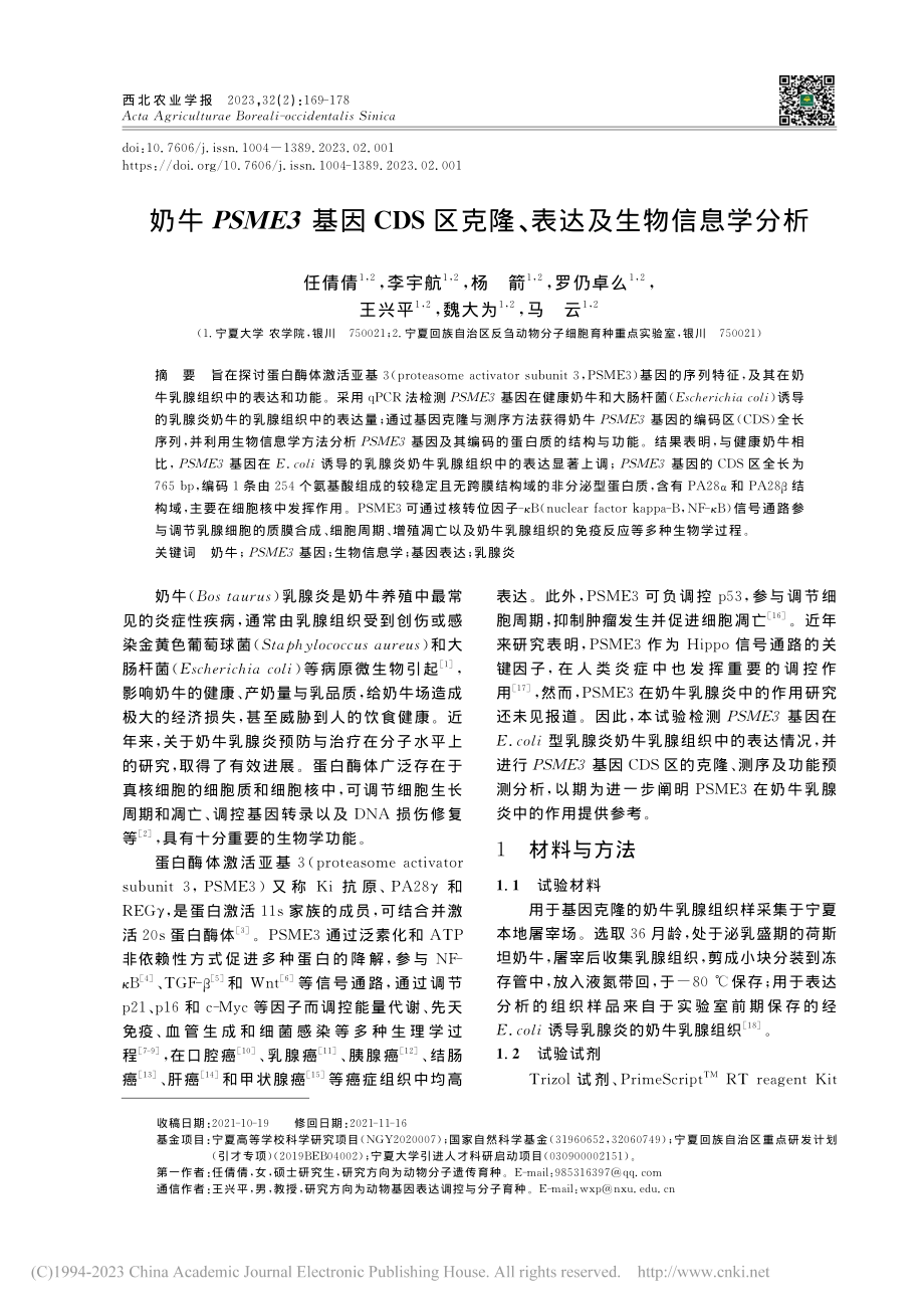 奶牛PSME3基因CDS区克隆、表达及生物信息学分析_任倩倩.pdf_第1页