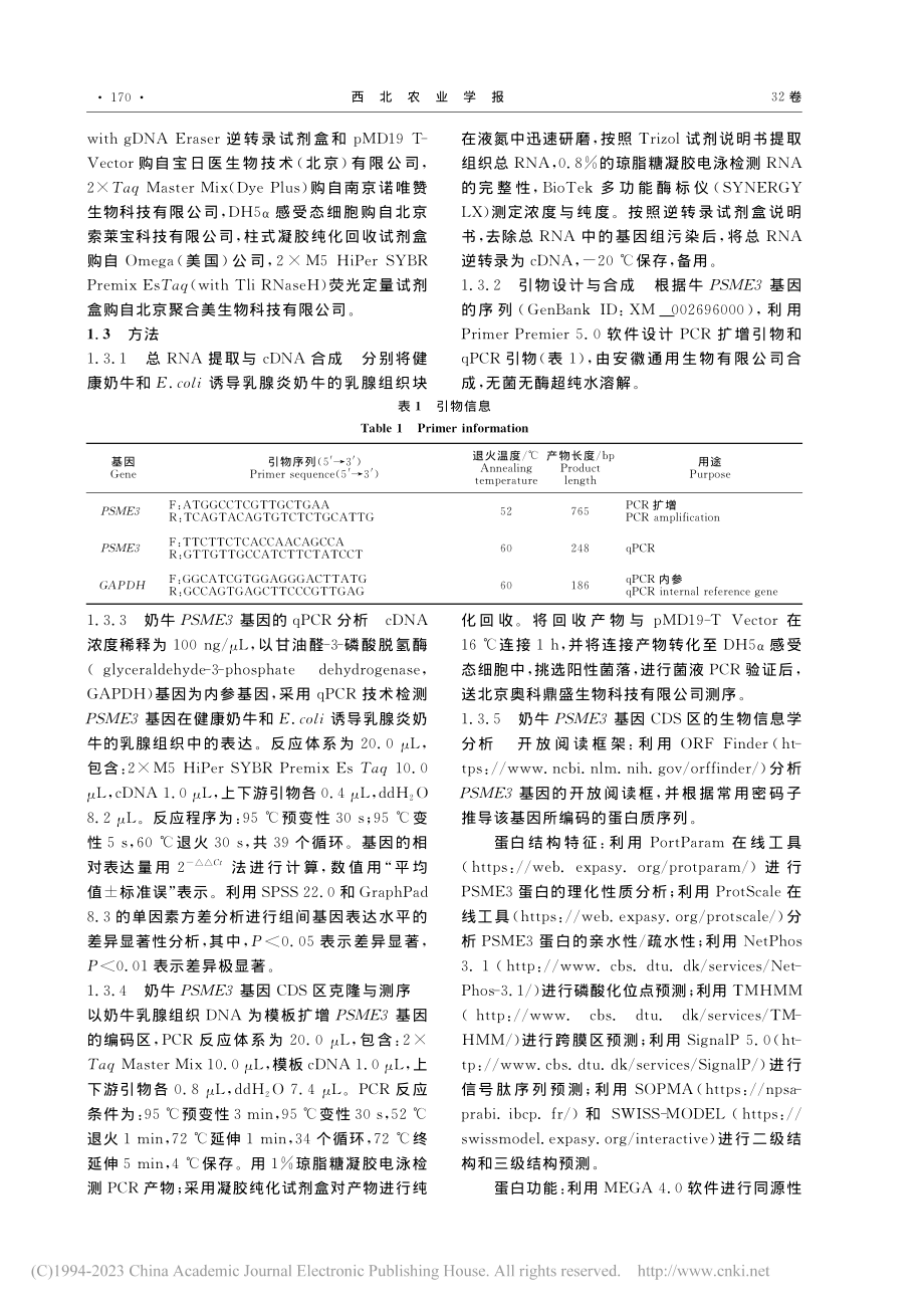 奶牛PSME3基因CDS区克隆、表达及生物信息学分析_任倩倩.pdf_第2页