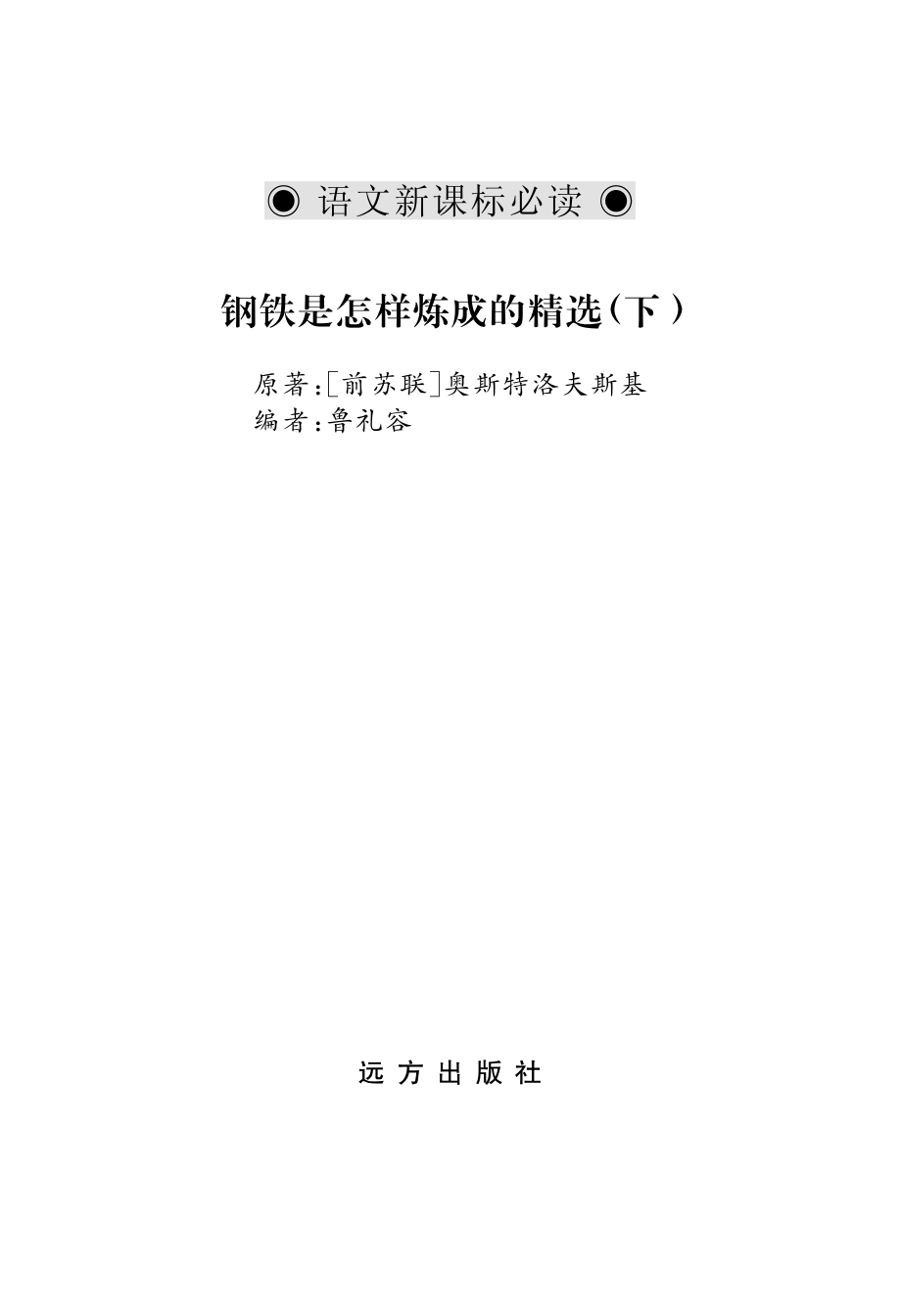 钢铁是怎样炼成的精选下_（前苏联）奥斯特洛夫斯基原著；鲁礼容编.pdf_第2页