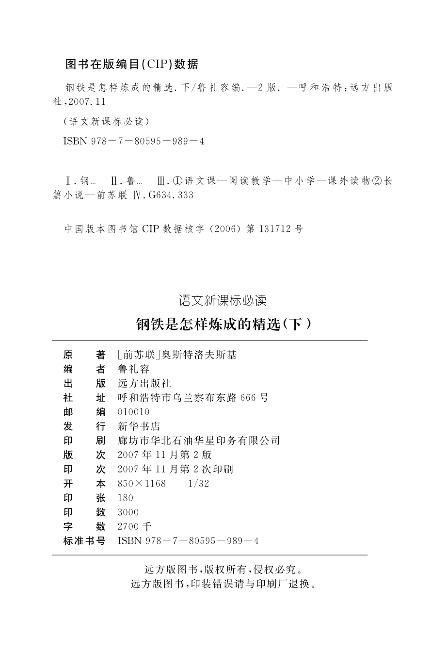 钢铁是怎样炼成的精选下_（前苏联）奥斯特洛夫斯基原著；鲁礼容编.pdf_第3页