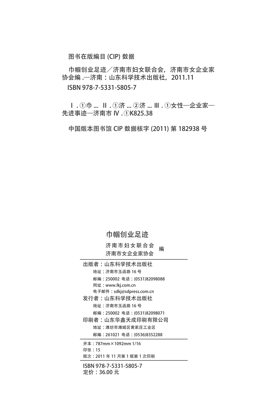 巾帼创业足迹_济南市妇女联合会济南市女企业家协会编.pdf_第2页