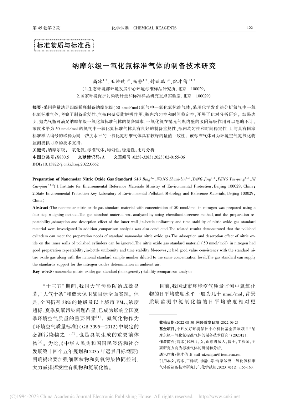 纳摩尔级一氧化氮标准气体的制备技术研究_高冰.pdf_第1页