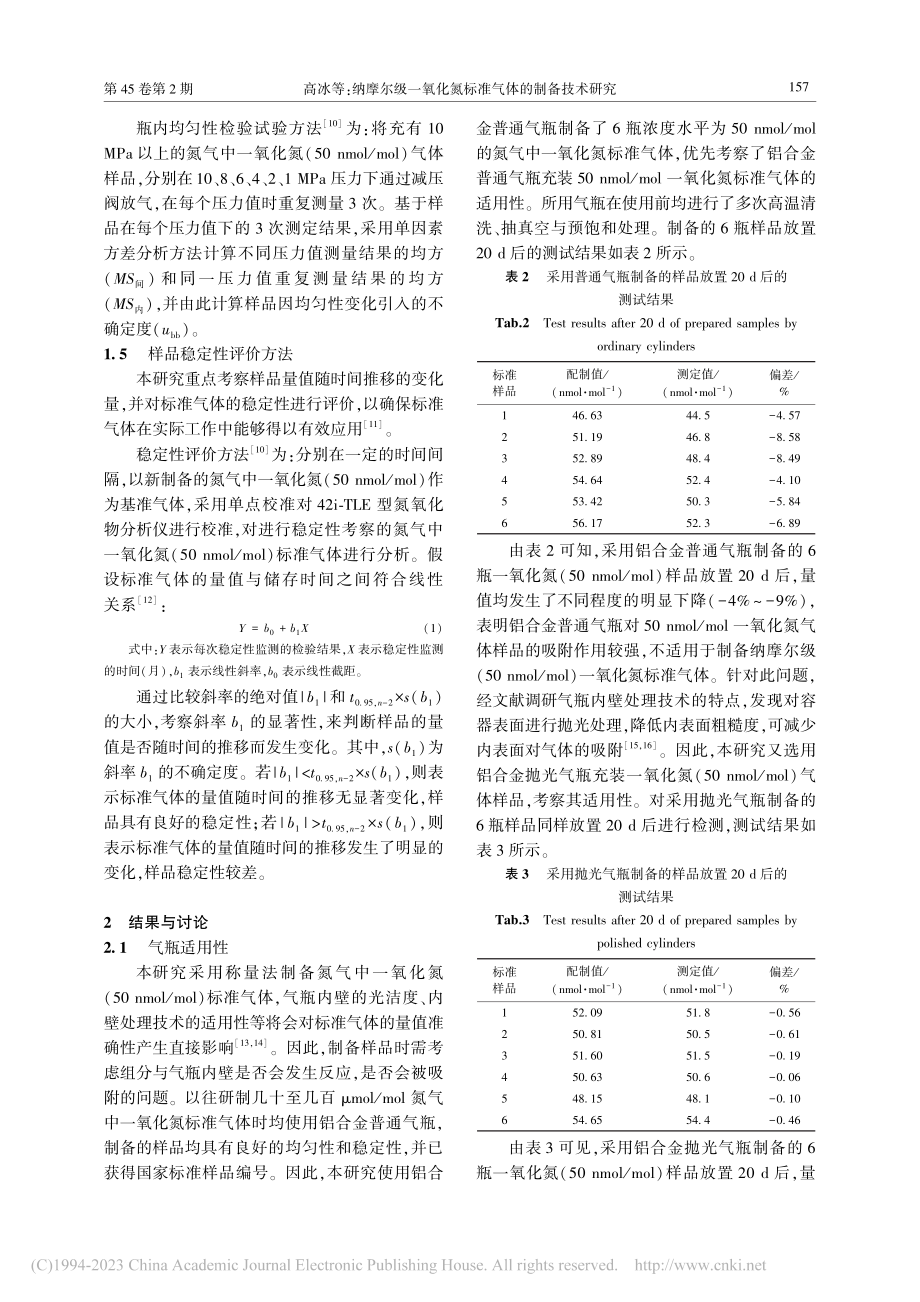 纳摩尔级一氧化氮标准气体的制备技术研究_高冰.pdf_第3页