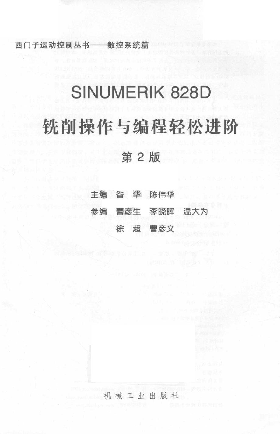 SINUMERIK 828D铣削操作与编程轻松进阶_昝华陈伟华主编.pdf_第2页