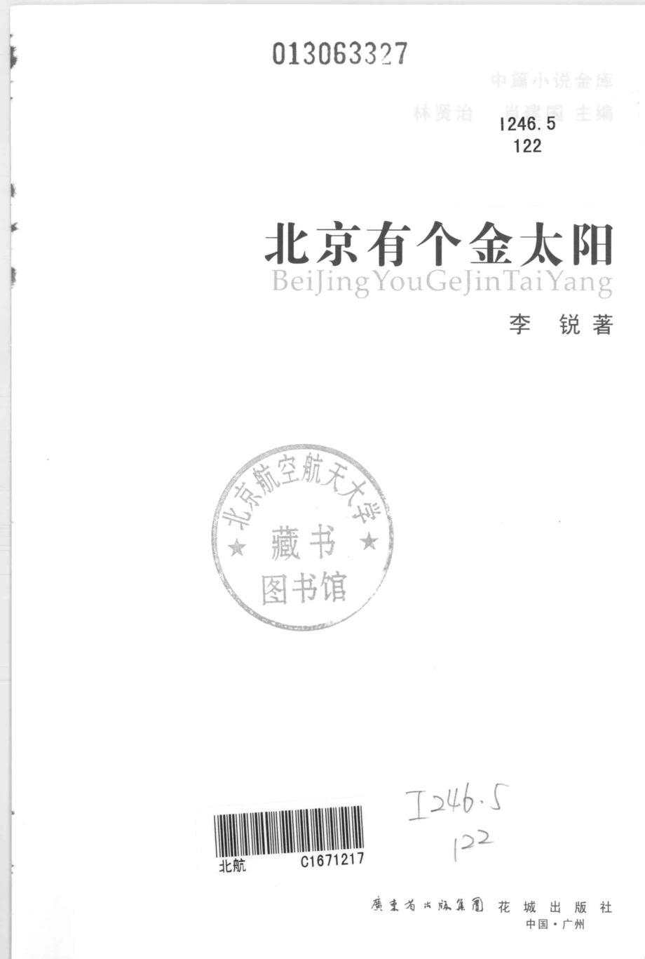 北京有个金太阳_李锐著.pdf_第3页