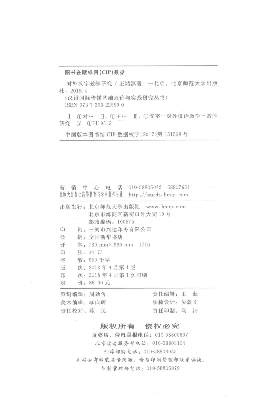 对外汉字教学研究_王鸿滨著.pdf_第3页