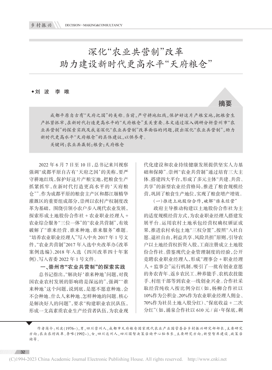 深化“农业共营制”改革助力...新时代更高水平“天府粮仓”_刘波.pdf_第1页