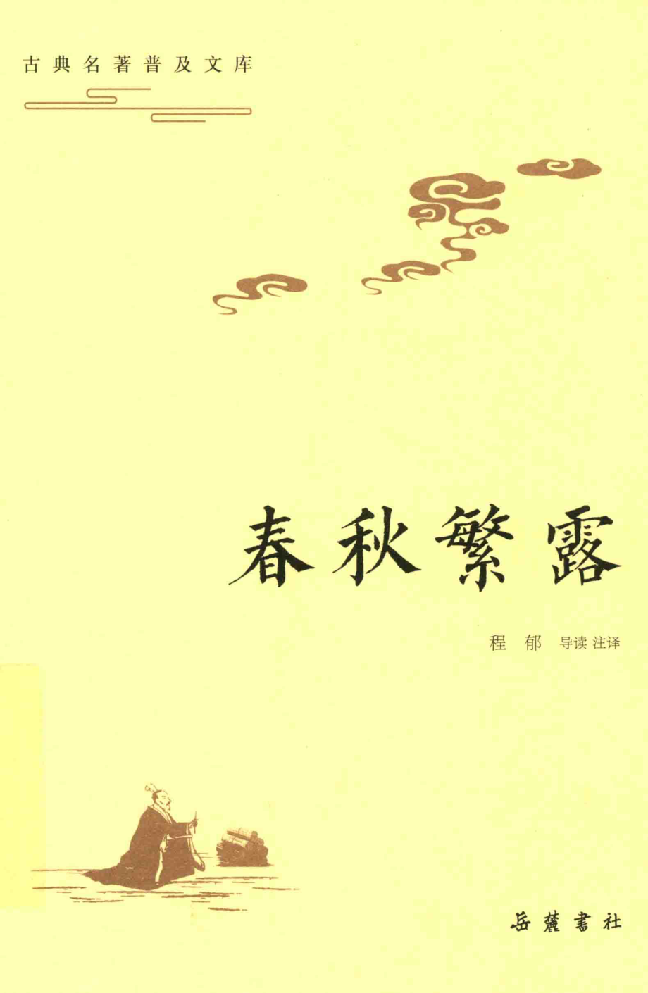 古典名著普及文库春秋繁露_程郁导读注译.pdf_第1页