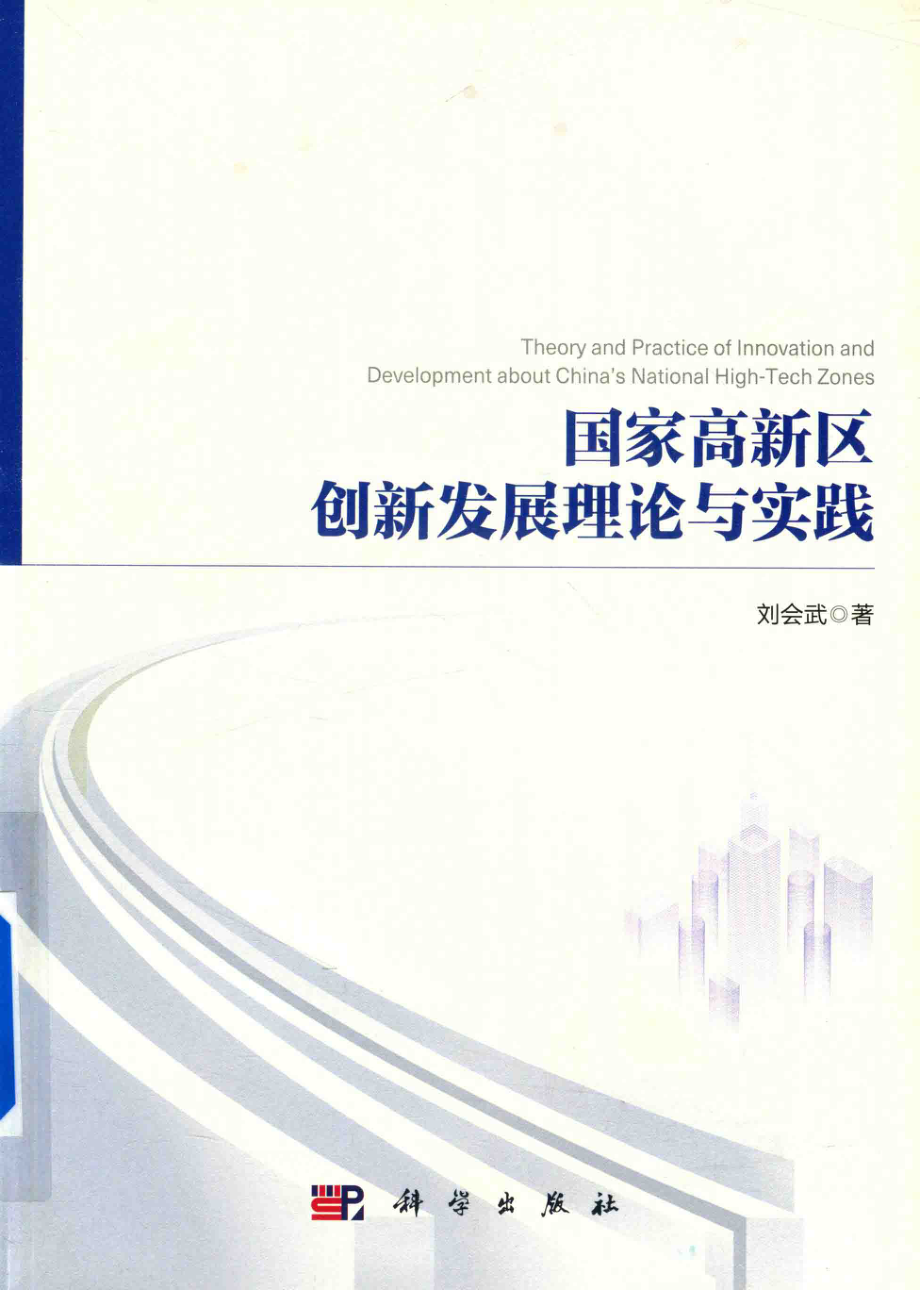 国家高新区创新发展理论与实践_刘会武著.pdf_第1页