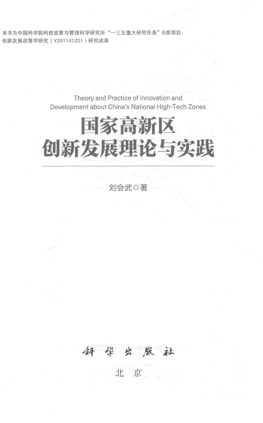 国家高新区创新发展理论与实践_刘会武著.pdf_第2页