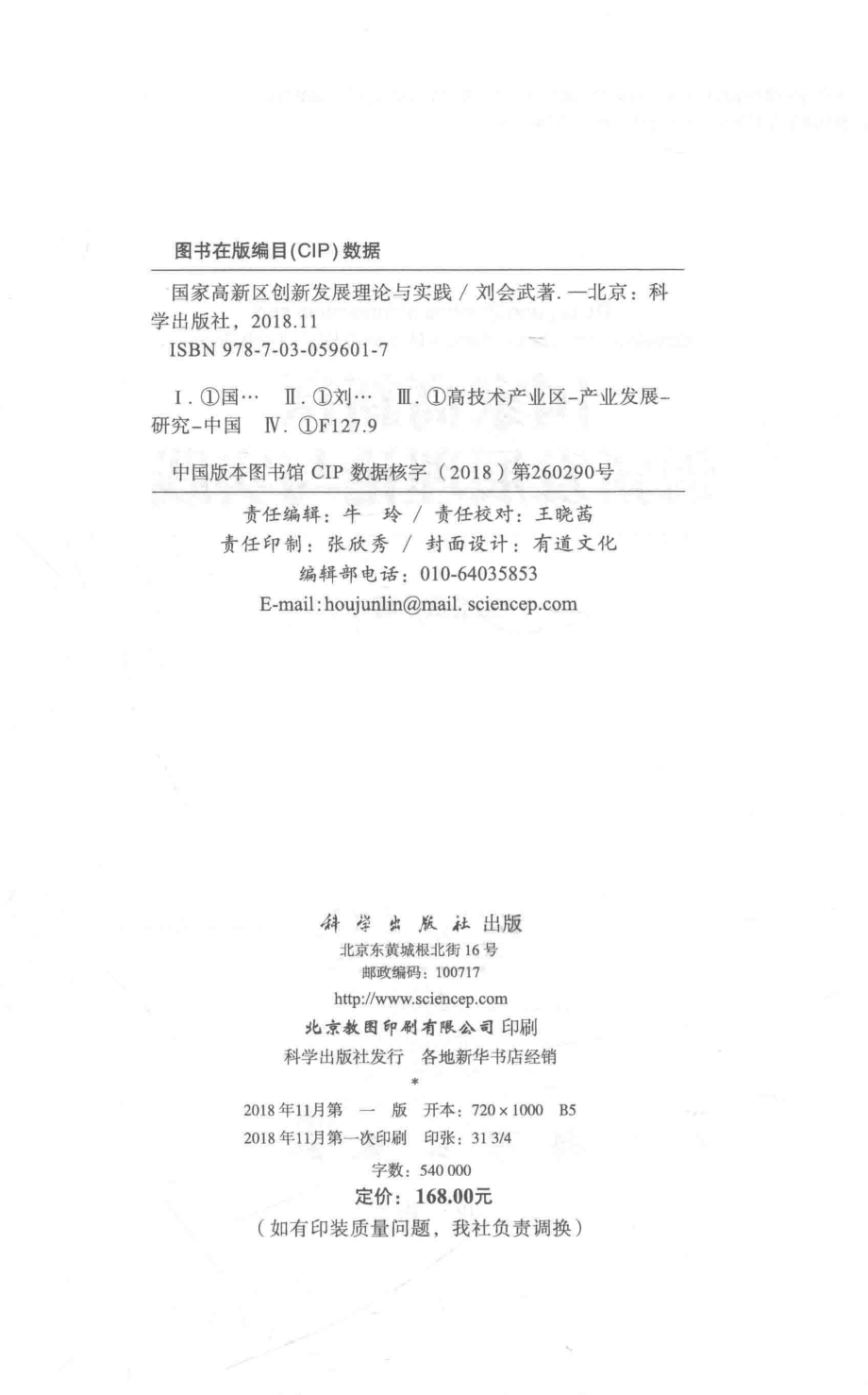 国家高新区创新发展理论与实践_刘会武著.pdf_第3页