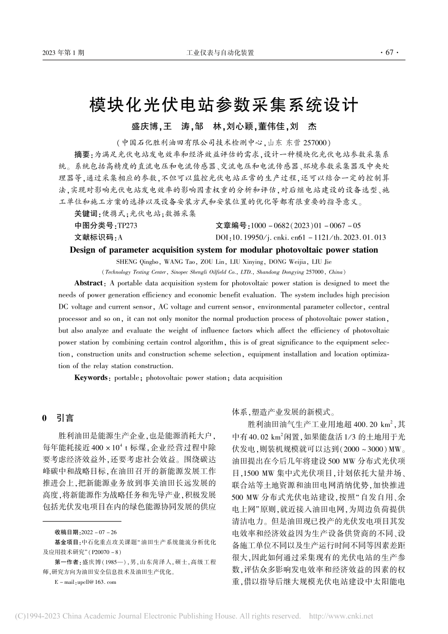 模块化光伏电站参数采集系统设计_盛庆博.pdf_第1页