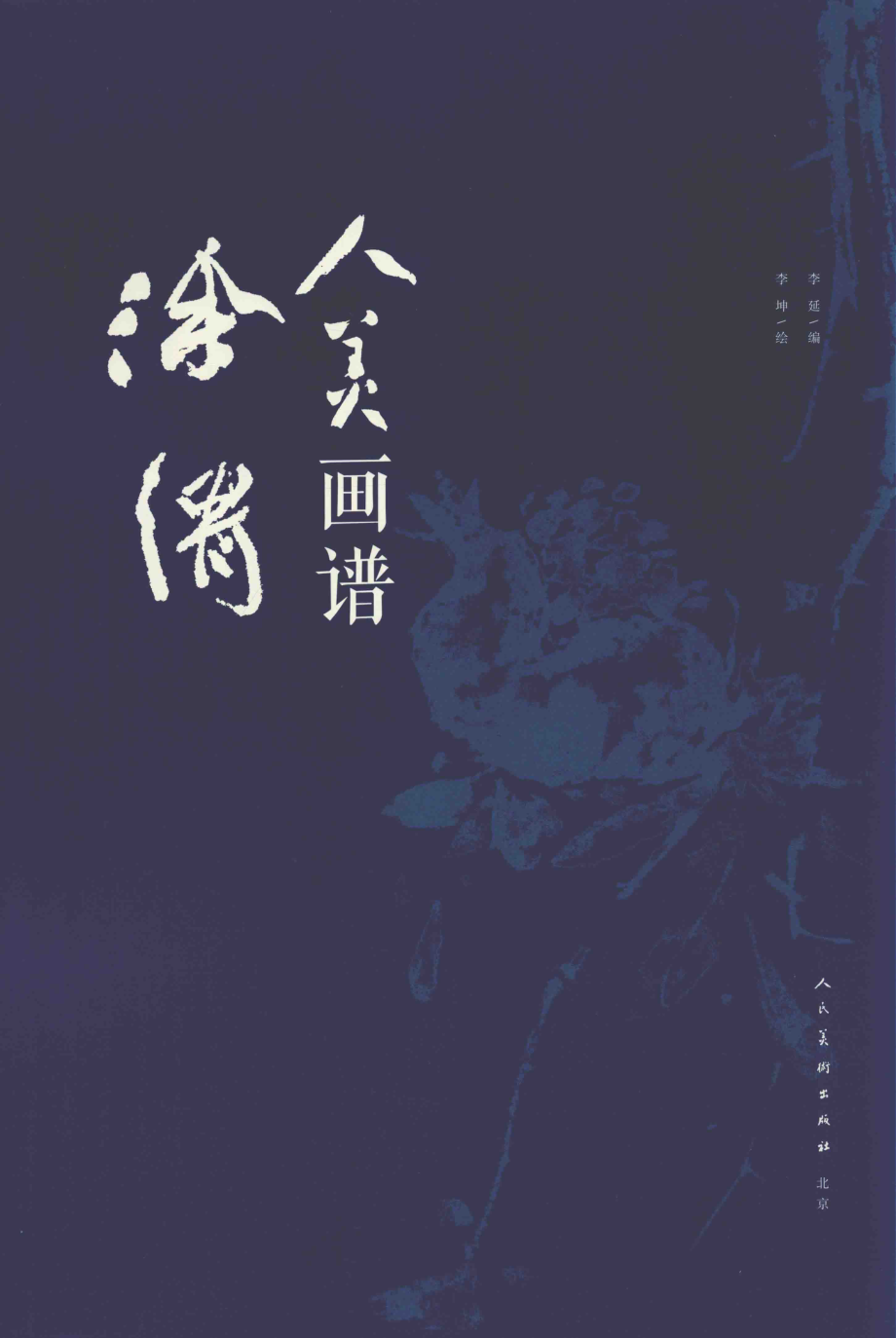 人美画谱徐渭_李延李坤.pdf_第2页