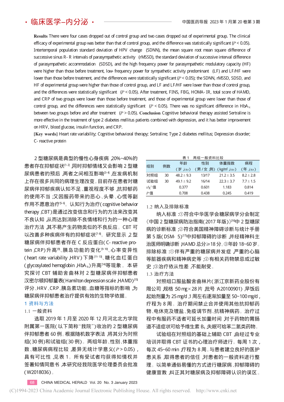 认知行为治疗辅助舍曲林对2型糖尿病伴抑郁患者的影响_张洪艳.pdf_第2页