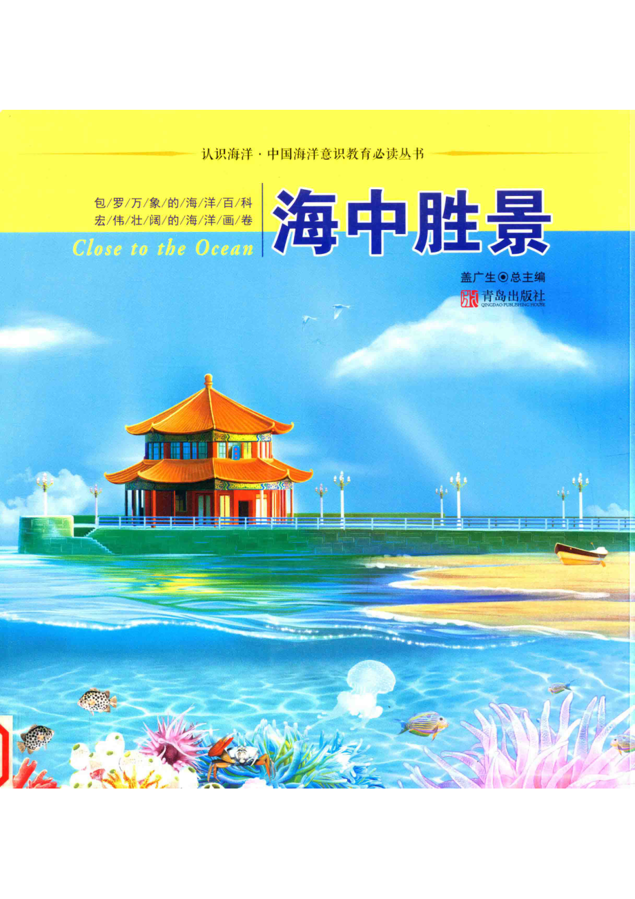 海中胜景_田娟主编.pdf_第1页