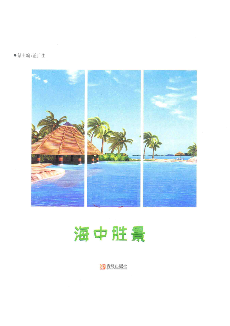 海中胜景_田娟主编.pdf_第2页