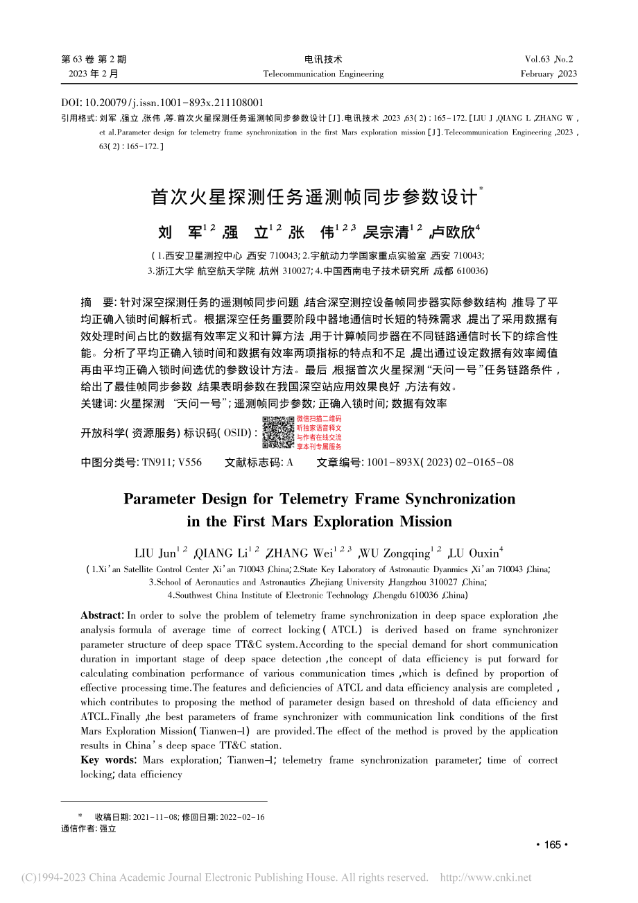 首次火星探测任务遥测帧同步参数设计_刘军.pdf_第1页