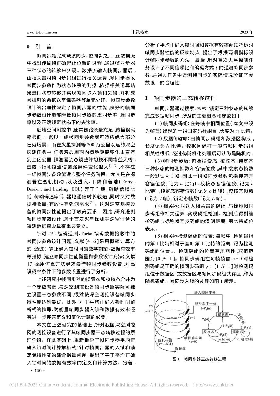 首次火星探测任务遥测帧同步参数设计_刘军.pdf_第2页