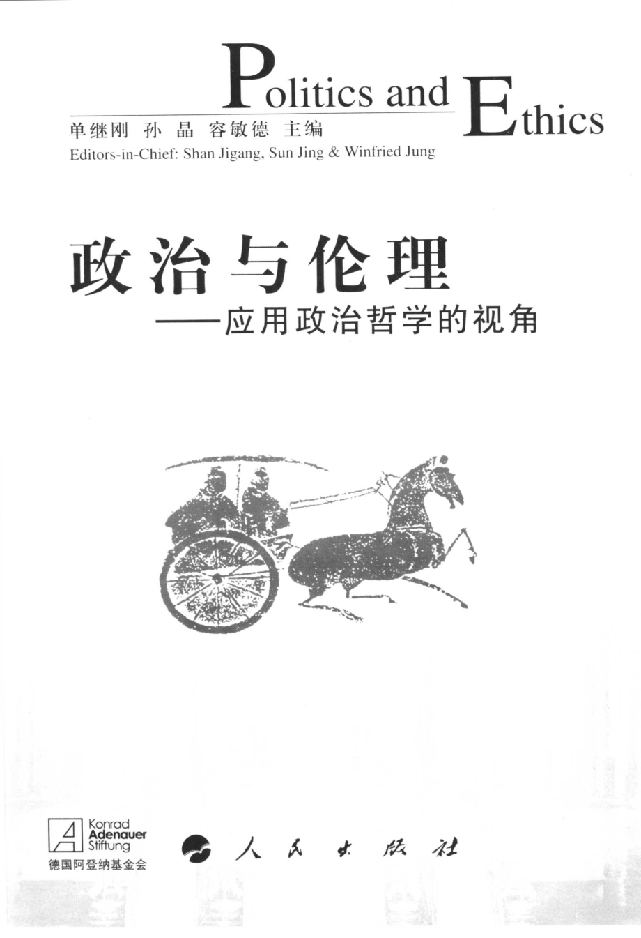 政治与伦理应用政治哲学的视角_单继刚孙晶主编.pdf_第2页