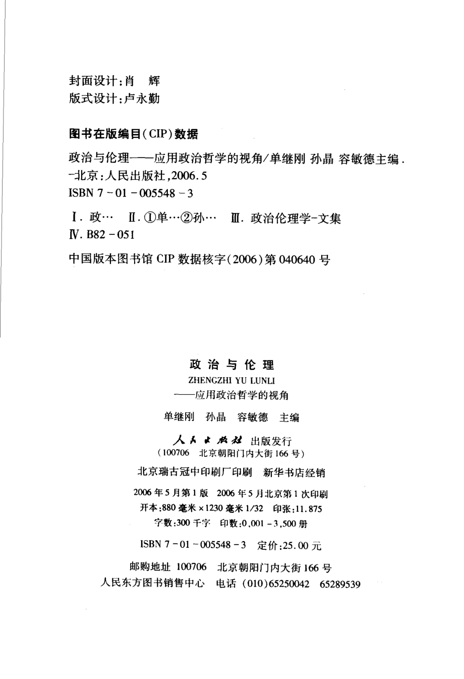 政治与伦理应用政治哲学的视角_单继刚孙晶主编.pdf_第3页