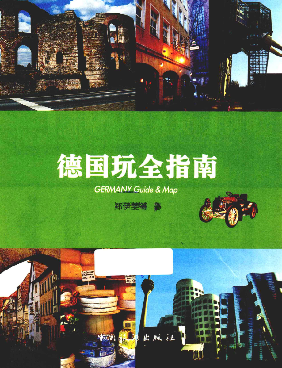 德国玩全指南第2版_郑伊雯等著.pdf_第3页