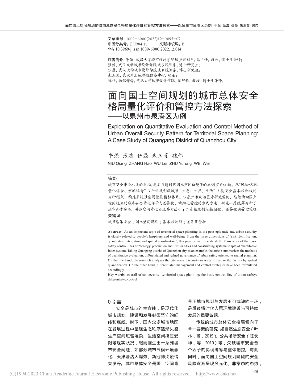 面向国土空间规划的城市总体...探索——以泉州市泉港区为例_牛强.pdf_第1页