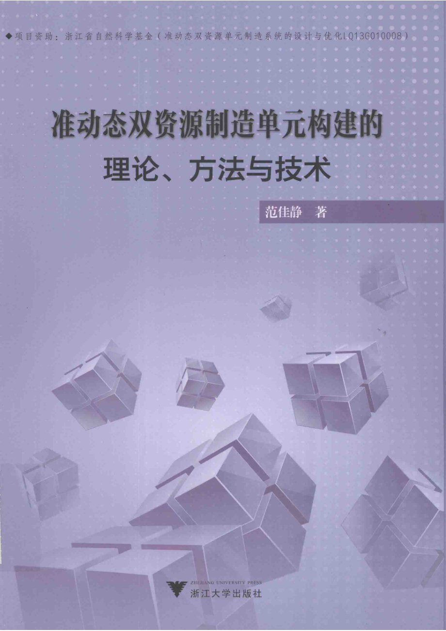 准动态双资源制造单元构建的理论、方法与技术_范佳静著.pdf_第1页