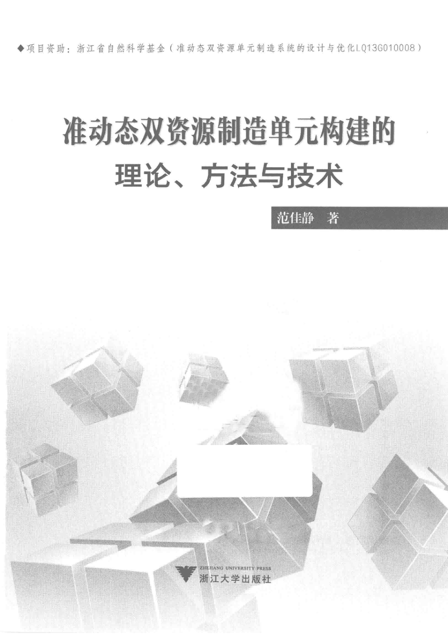 准动态双资源制造单元构建的理论、方法与技术_范佳静著.pdf_第2页