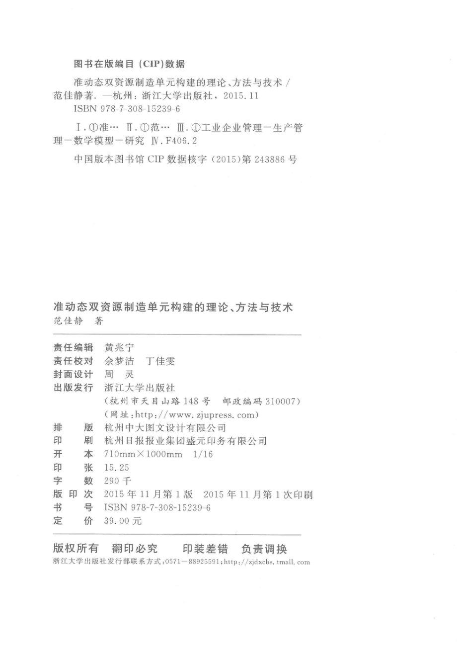 准动态双资源制造单元构建的理论、方法与技术_范佳静著.pdf_第3页