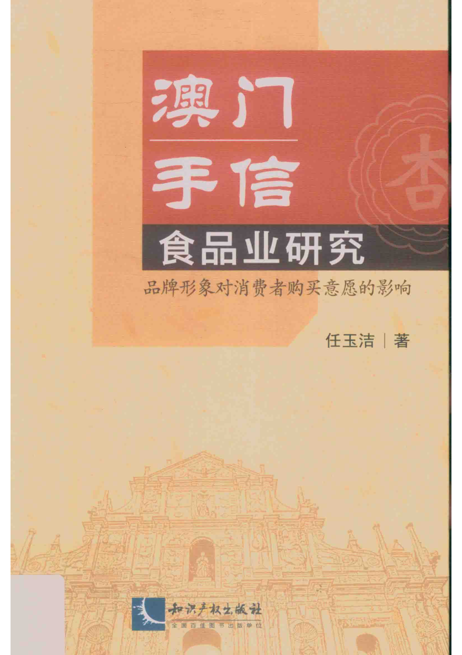 澳门手信食品业研究_任玉洁著.pdf_第1页