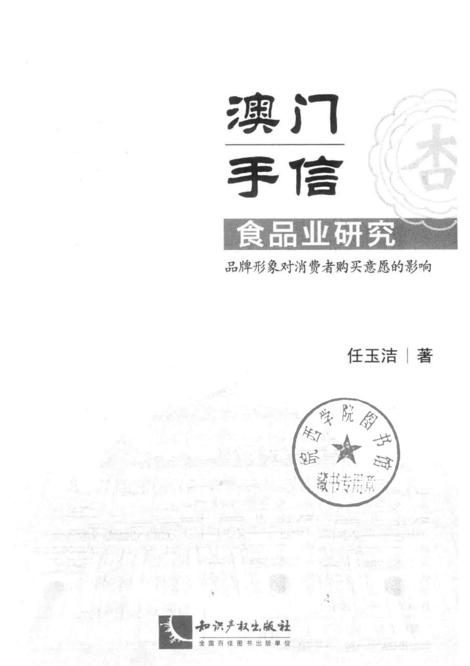 澳门手信食品业研究_任玉洁著.pdf_第2页