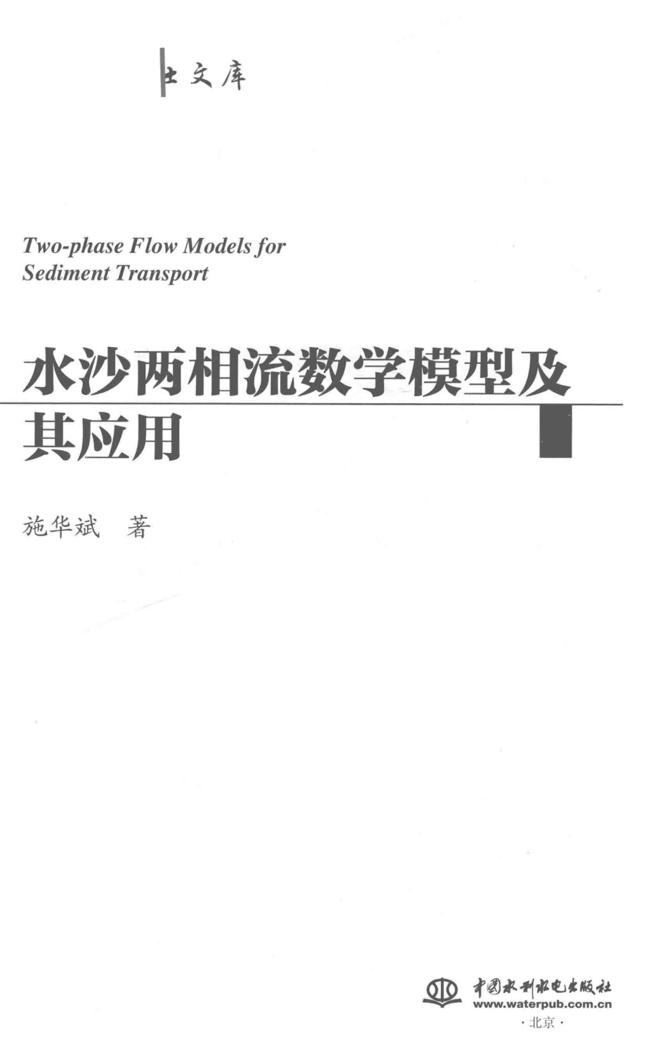 水科学博士文库水沙两相流数学模型及其应用_施华斌著.pdf_第2页