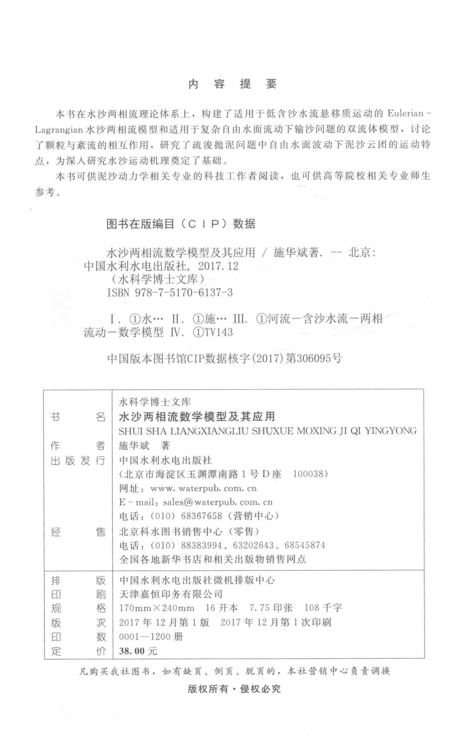 水科学博士文库水沙两相流数学模型及其应用_施华斌著.pdf_第3页