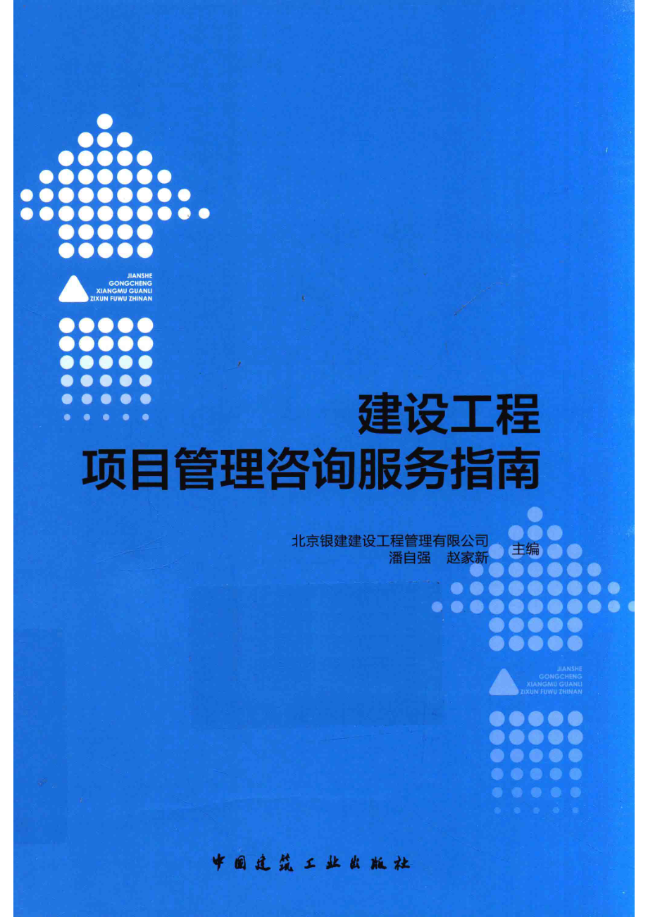 建设工程项目管理咨询服务指南_北京银建建设工程管理有限公司潘自强编.pdf_第1页