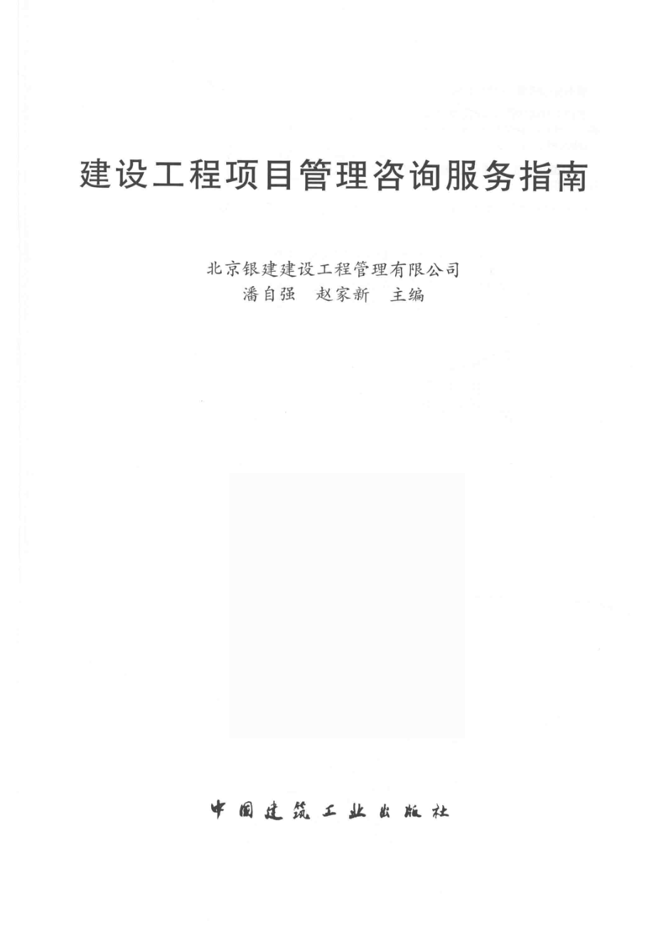 建设工程项目管理咨询服务指南_北京银建建设工程管理有限公司潘自强编.pdf_第2页