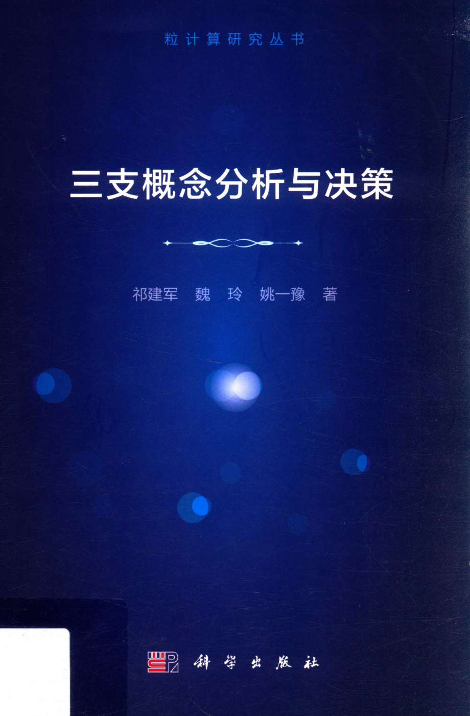 三支概念分析与决策_祁建军魏玲姚一豫著.pdf_第1页