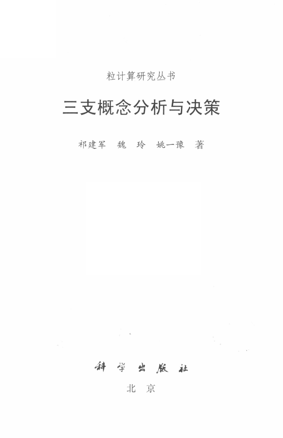 三支概念分析与决策_祁建军魏玲姚一豫著.pdf_第2页