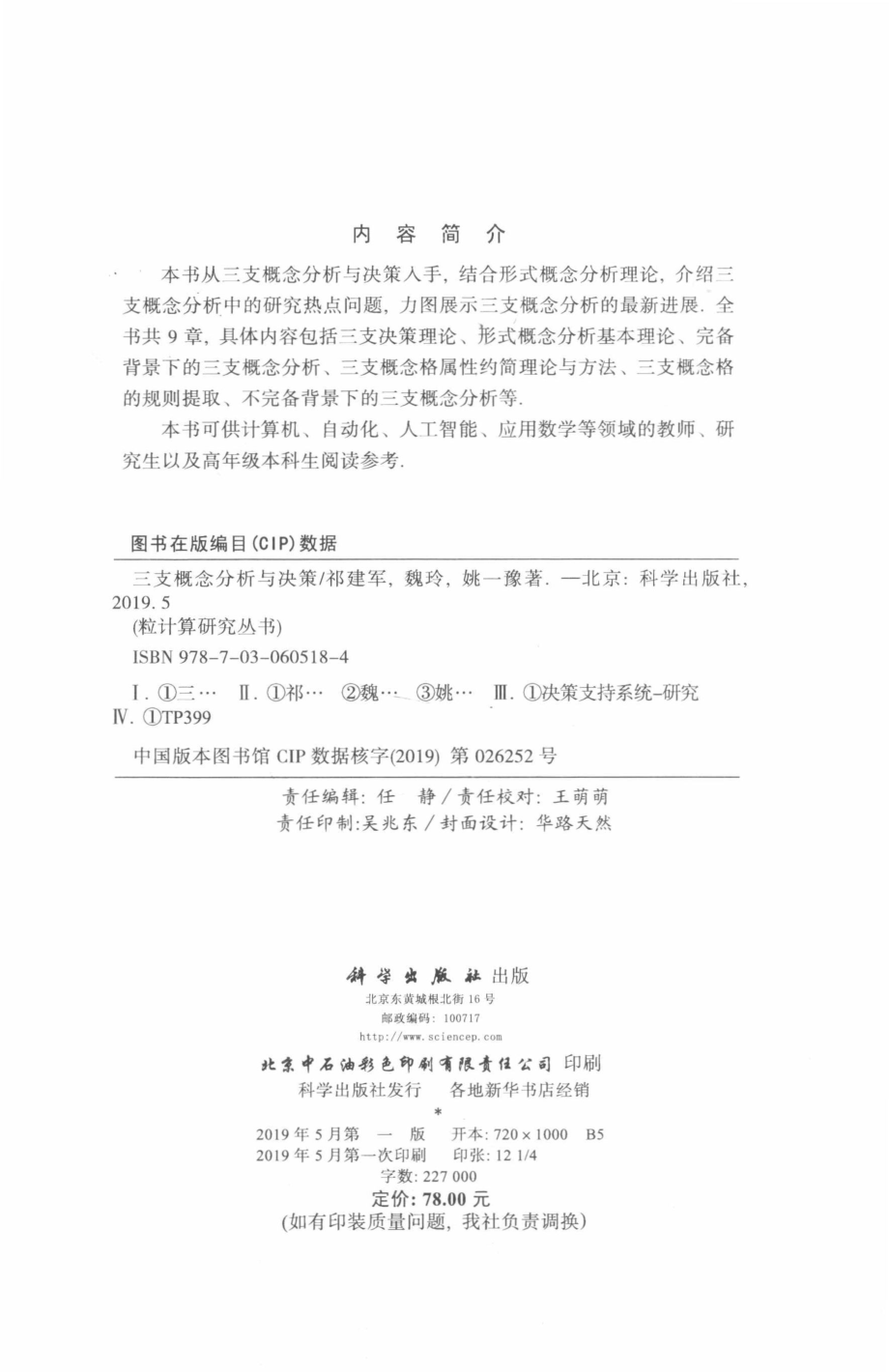 三支概念分析与决策_祁建军魏玲姚一豫著.pdf_第3页