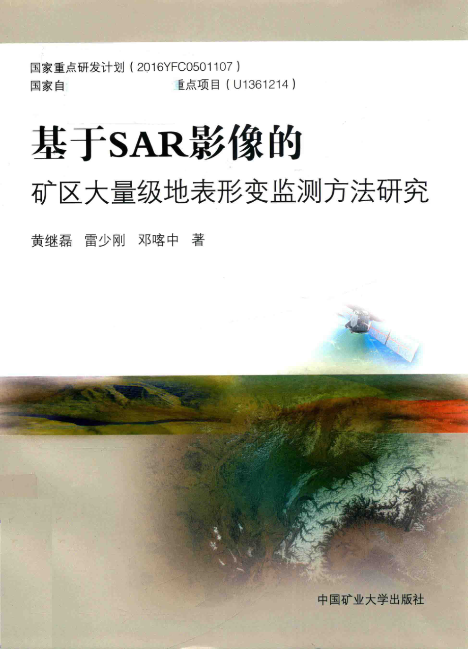 基于SAR影像的矿区大量级地表形变监测方法研究_黄继磊雷少刚邓喀中著.pdf_第1页