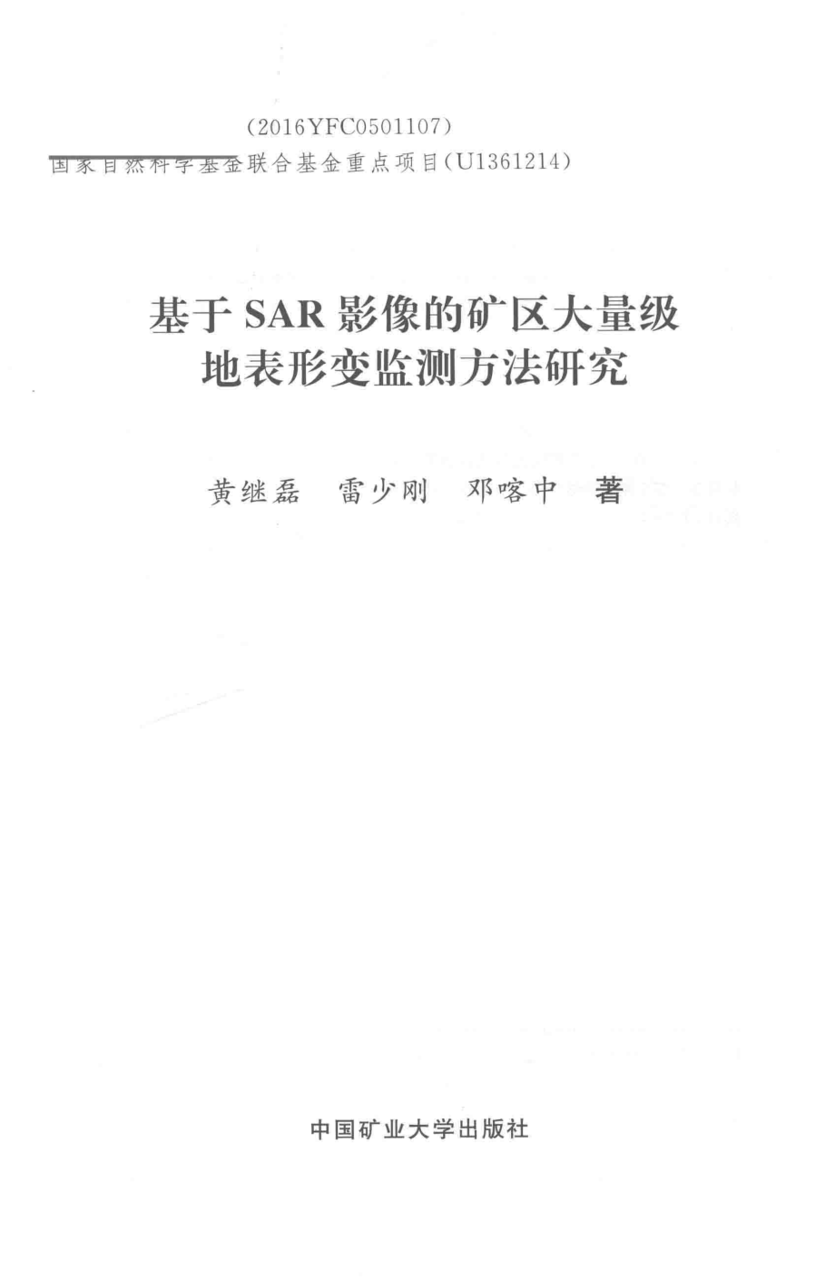 基于SAR影像的矿区大量级地表形变监测方法研究_黄继磊雷少刚邓喀中著.pdf_第2页