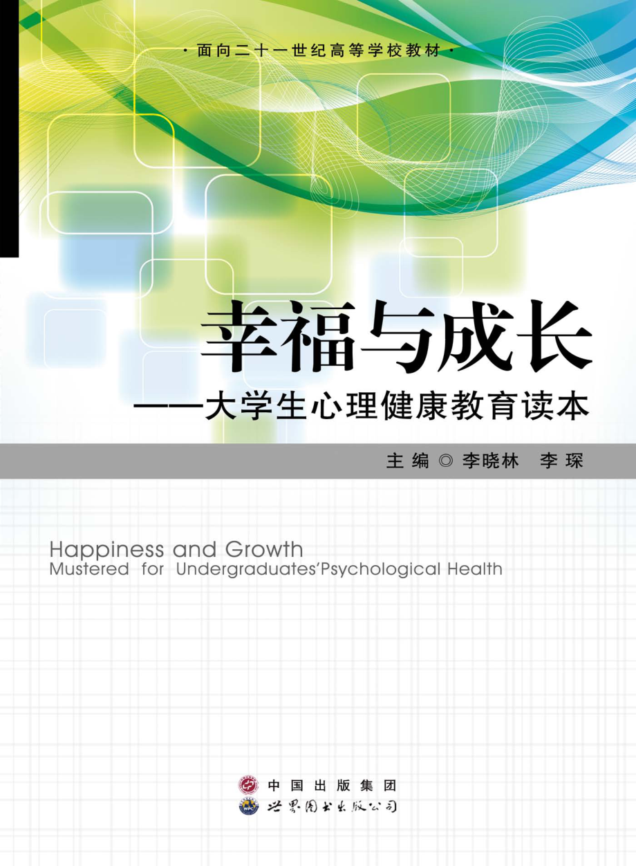 面向二十一世纪高等学校教材幸福与成长大学生心理健康教育读本_李晓林李琛主编.pdf_第1页