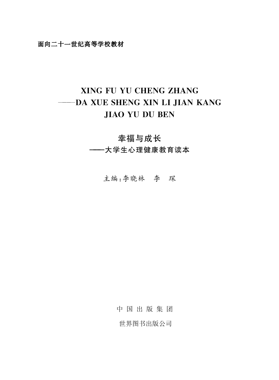 面向二十一世纪高等学校教材幸福与成长大学生心理健康教育读本_李晓林李琛主编.pdf_第2页