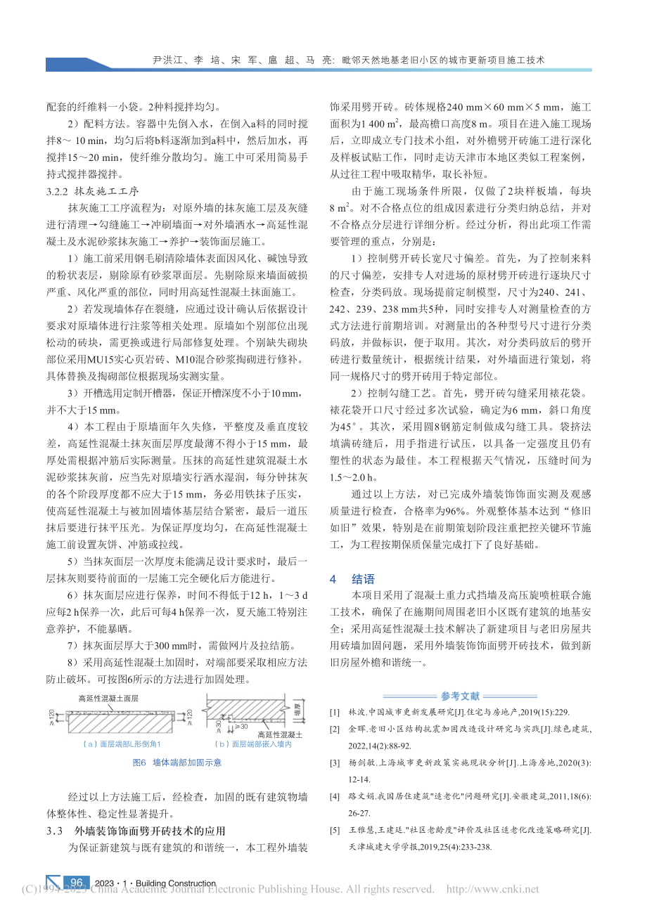 毗邻天然地基老旧小区的城市更新项目施工技术_尹洪江.pdf_第3页